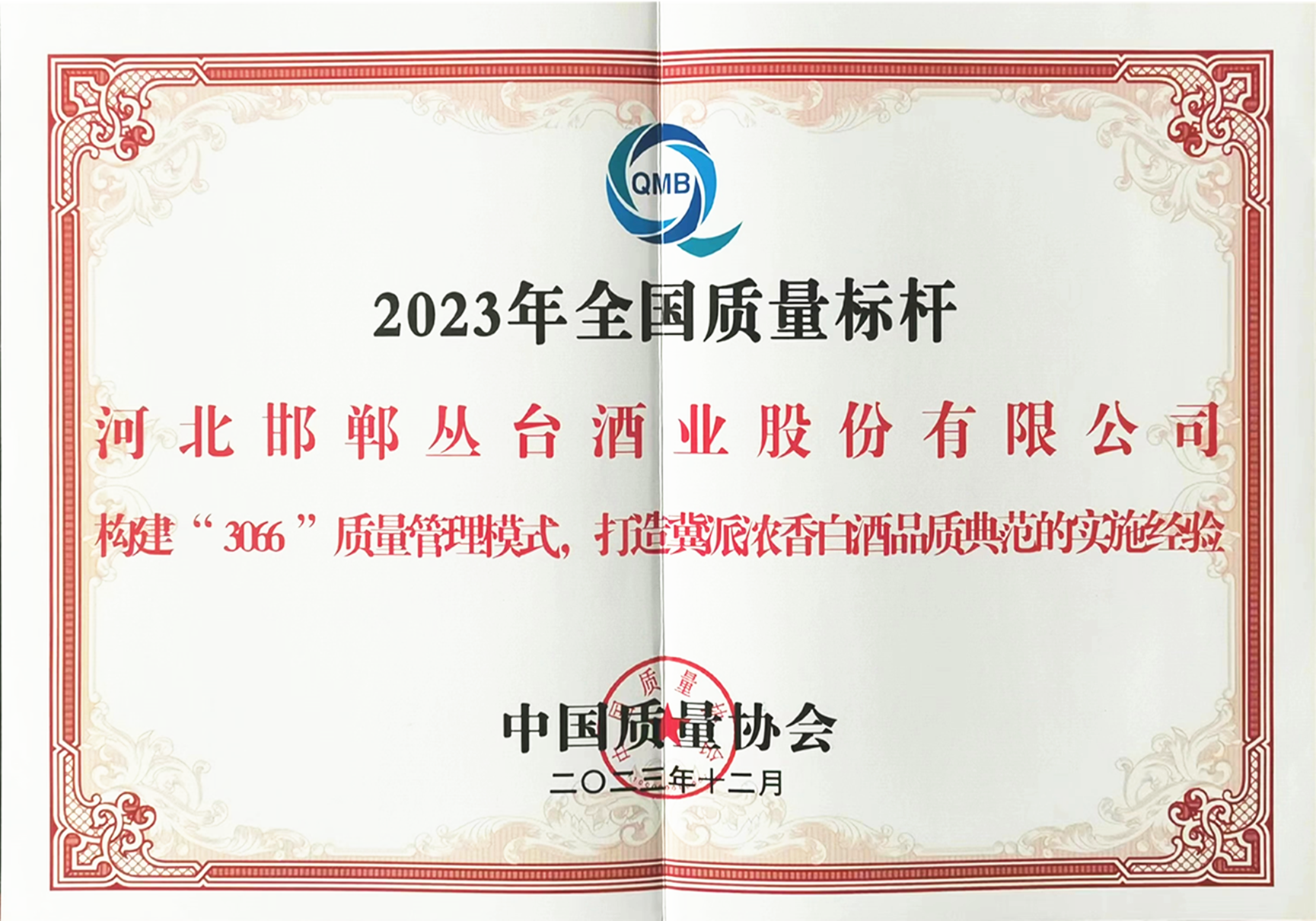 全国质量标杆企业