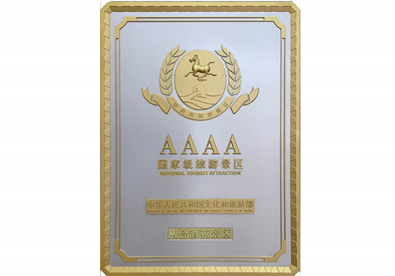 国家AAAA级旅游景区